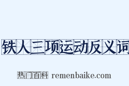 铁人三项运动反义词是什么意思的图片